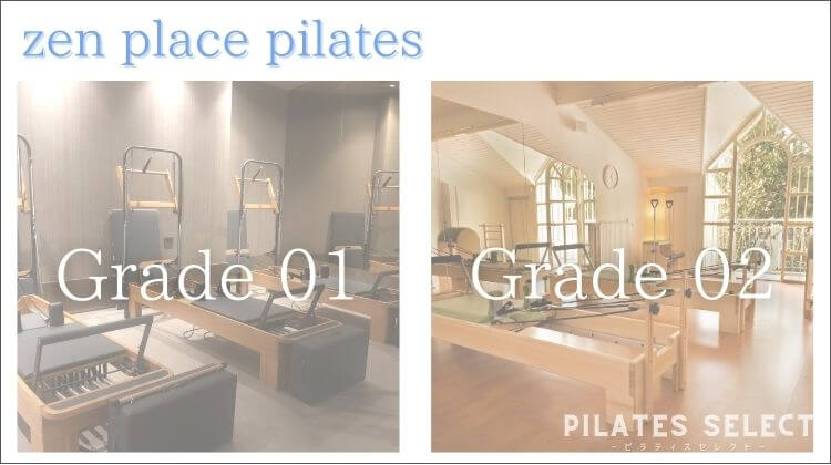 zen place pilatesのグレード01とグレード02の違い画像