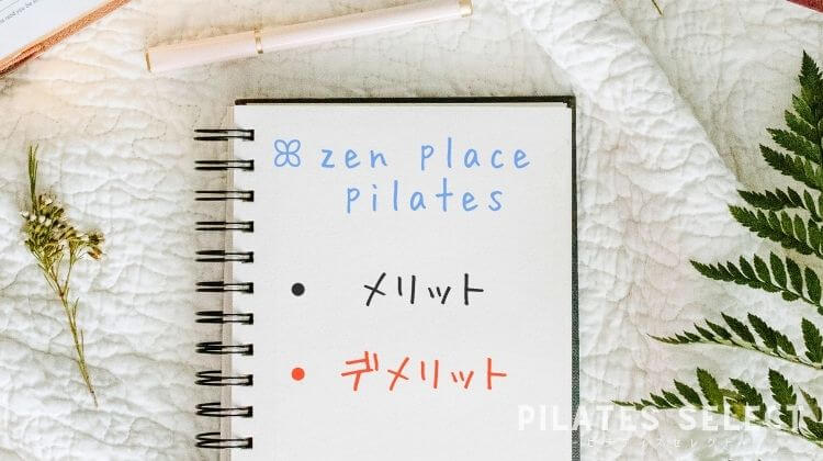 zen place pilatesのメリットデメリットの画像