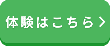 体験はこちらのボタン