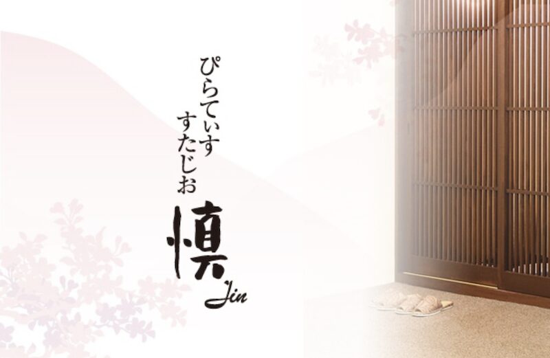 ぴらてぃすすたじお慎Jin 画像