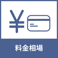 判定基準-料金相場のアイコン2
