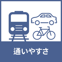判定基準-通いやすさのアイコン2