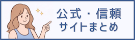 公式・信頼サイトまとめバナー