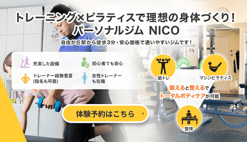 パーソナルジムNICO（パーソナルジムニコ）自由が丘スタジオの画像