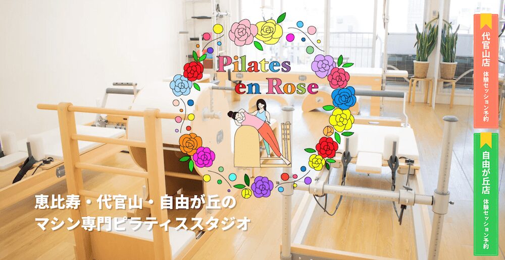 Pilates en Rose（ピラティスアンローズ）代官山/恵比寿の画像