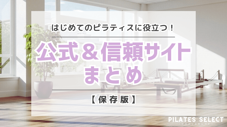 ピラティス 公式サイト 情報サイト まとめ 画像