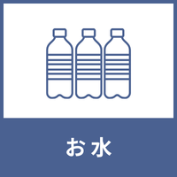 判定基準-お水