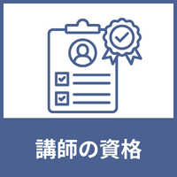 判定基準-講師の資格