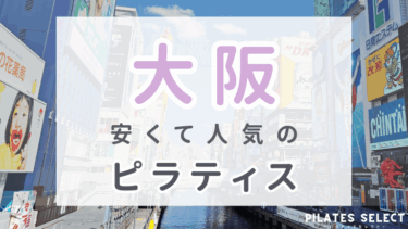 大阪で安いマシンピラティススタジオおすすめ10選！体験レッスンも解説