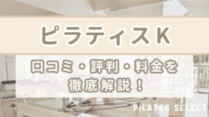 ピラティスK 口コミ 評判 料金 徹底比較 アイキャッチ