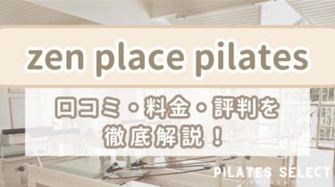 人気のzen place pilatesの口コミは？料金や評判を徹底解説