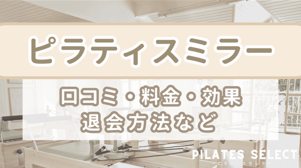 ピラティスミラー 口コミ 料金 アイキャッチ