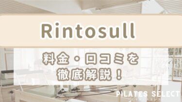 Rintosull（リントスル）ピラティスの料金プランと利用者の口コミを徹底解説！