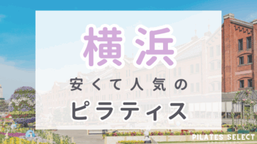 横浜の安いピラティスおすすめ10選！個人レッスンや無料体験も徹底解説