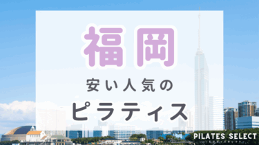 福岡で人気のおすすめピラティス！安いスタジオ・パーソナルや女性専用も