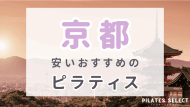 京都で安いおすすめピラティス10選！人気のパーソナルや女性専用も紹介