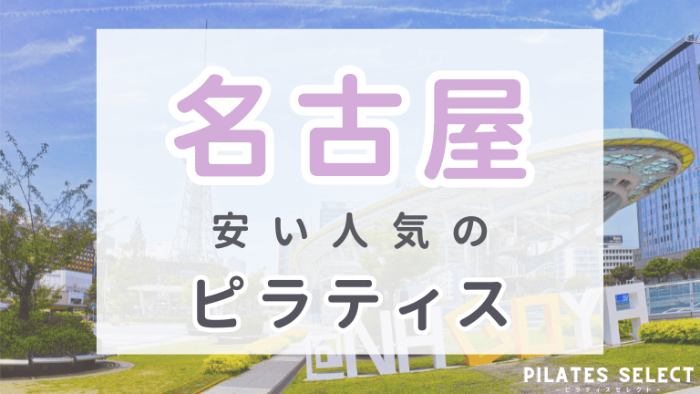 名古屋　ピラティス　おすすめ　アイキャッチ