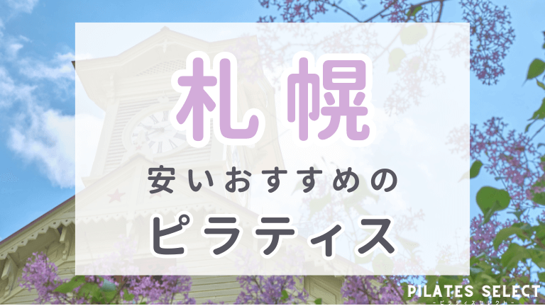 札幌　ピラティス　おすすめ　アイキャッチ