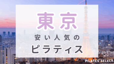 東京で安い人気のマシンピラティスおすすめ10選！通い放題やパーソナルも紹介