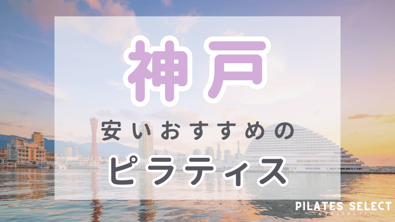 神戸　ピラティス　おすすめ　安い
