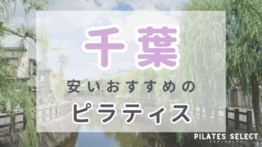 千葉で安いおすすめピラティス10選！パーソナルや女性専用・男性OKも紹介