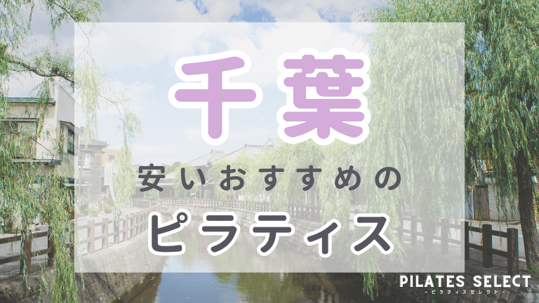 千葉　ピラティス　おすすめ　アイキャッチ