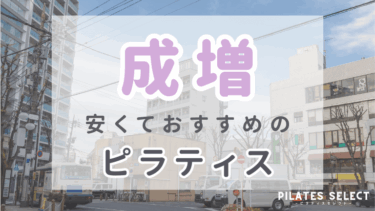 【最新版】成増でおすすめのピラティス7選！安くて通いやすいスタジオを紹介