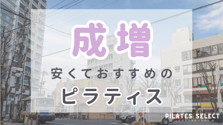 成増　ピラティス　おすすめ　アイキャッチ