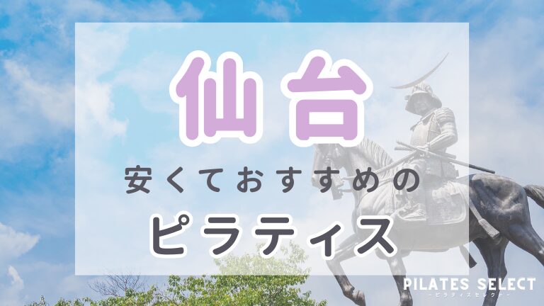仙台　安い　おすすめ　ピラティス　アイキャッチ