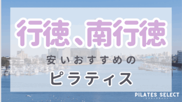 【安い＆体験も】行徳・南行徳のピラティスおすすめ5選！初心者に人気のスタジオも