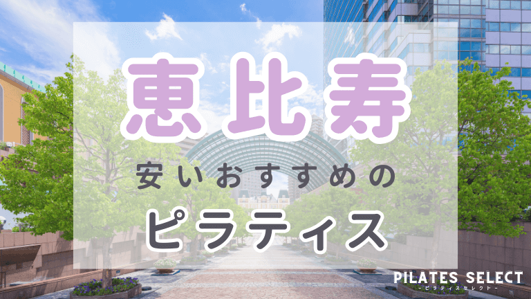 恵比寿 ピラティス 安い おすすめ アイキャッチ