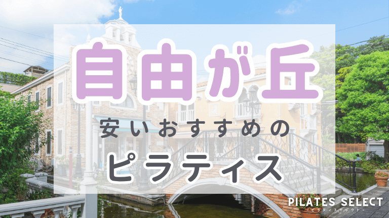 自由が丘　ピラティス　おすすめ　アイキャッチ