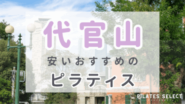 代官山で安いおすすめピラティス5選！駅近・プライベートスタジオを紹介