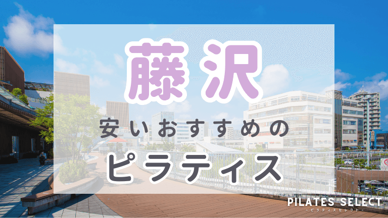 藤沢 ピラティス おすすめ アイキャッチ