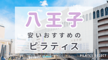 八王子で安いおすすめピラティス7選！個人レッスン・女性専用・男性OK