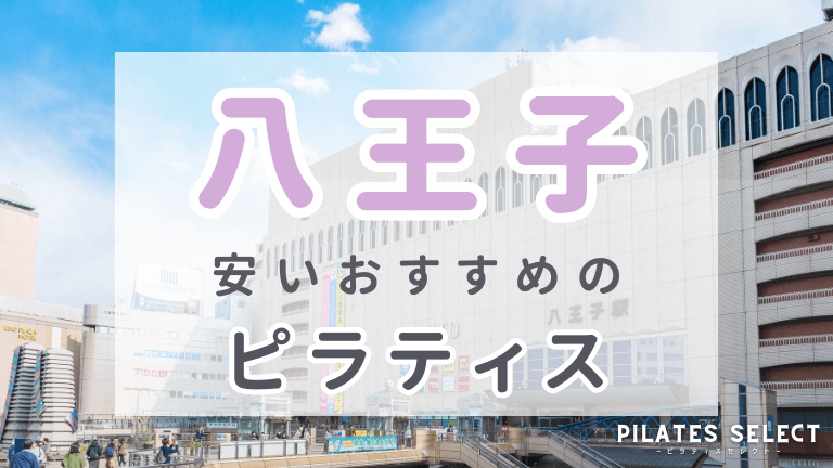 八王子 ピラティス おすすめ 画像