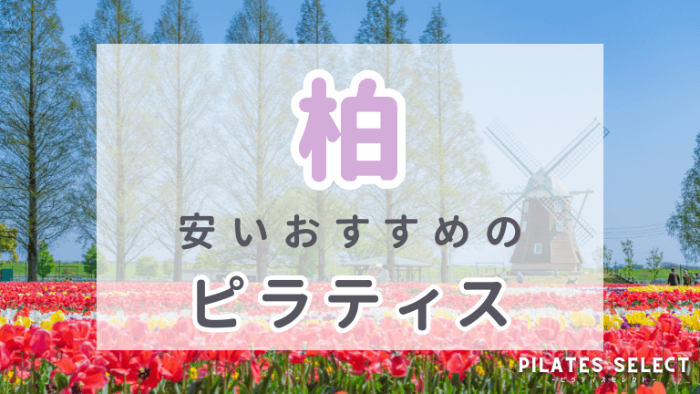 柏　ピラティス　安い　おすすめ　アイキャッチ