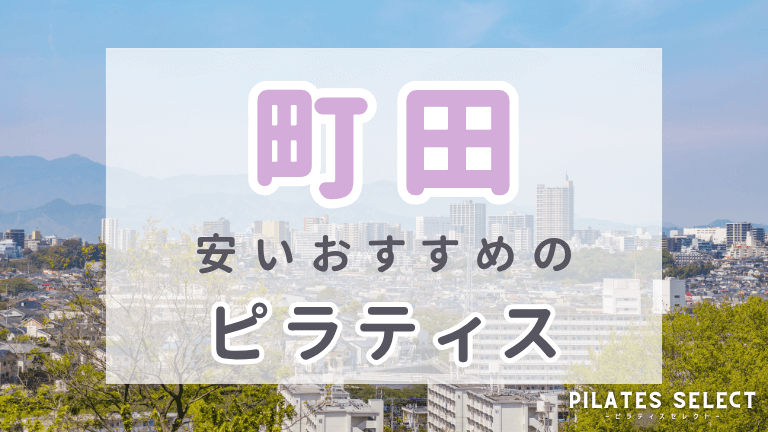 町田　ピラティス　おすすめ　画像