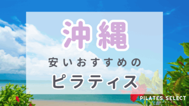 沖縄で安い人気のマシンピラティスおすすめ7選！体験料やパーソナルも紹介