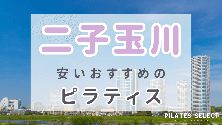 二子玉川　ピラティス　おすすめ　安い　アイキャッチ