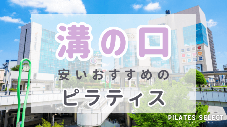 溝の口 ピラティス　おすすめ　アイキャッチ
