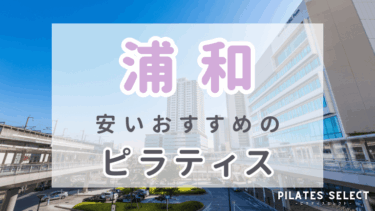 浦和で安いおすすめマシンピラティス11選！人気スタジオやパーソナルも紹介