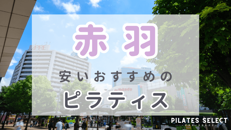 赤羽　ピラティス　安い　おすすめ　アイキャッチ