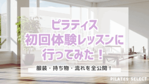 ピラティス 初回体験 レッスン アイキャッチ