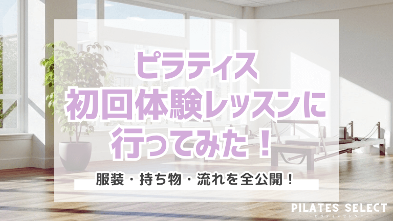 ピラティス 初回体験 レッスン アイキャッチ