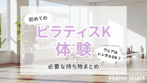 ピラティスK 体験　持ち物　まとめ　アイキャッチ