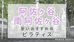 阿佐ヶ谷、南阿佐ヶ谷　ピラティス　おすすめ　安い　アイキャッチ