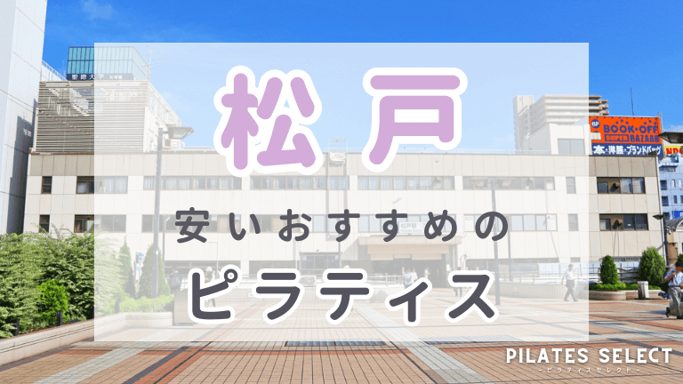松戸　ピラティス　安い　おすすめ　アイキャッチ