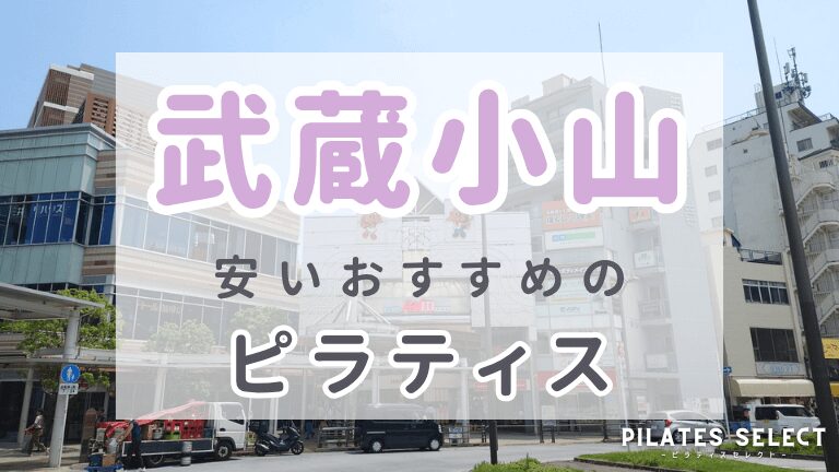 武蔵小山　ピラティス　おすすめ　安い　アイキャッチ