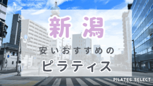 新潟　ピラティス　おすすめ　安い　アイキャッチ